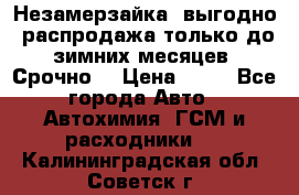 Незамерзайка, выгодно, распродажа только до зимних месяцев. Срочно! › Цена ­ 40 - Все города Авто » Автохимия, ГСМ и расходники   . Калининградская обл.,Советск г.